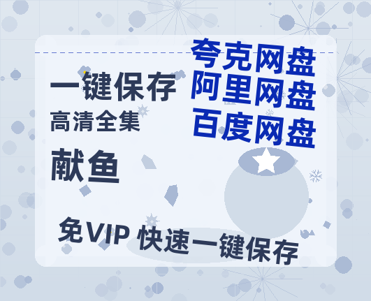 夸克网盘《献鱼》迅雷BT资源[MP4bd1280p]资源[HD720P]-热文榜资源