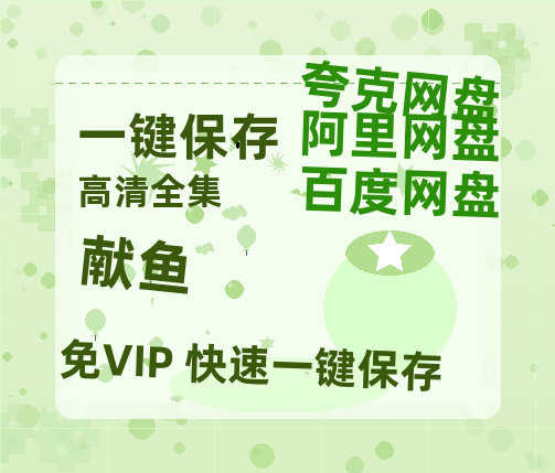夸克网盘《献鱼》泄露版HD正版高清百度云资源【1280p超清晰】-热文榜资源