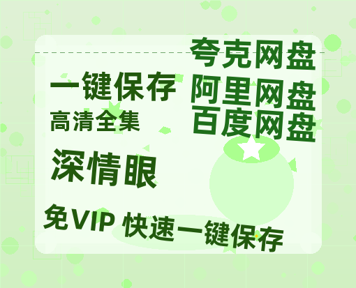 夸克网盘《深情眼》百度云网盘 阿里云网盘 夸克网盘 【1080P高清版】资源-热文榜资源