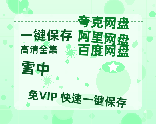 夸克网盘《雪中》百度云资源免费观看国语中字阿里云盘高清在线播放-热文榜资源