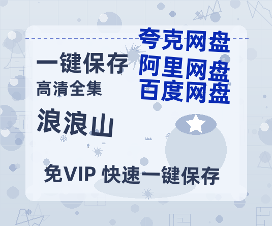 夸克网盘《浪浪山》百度云在线高清免费观看【1280P阿里云盘】资源-热文榜资源