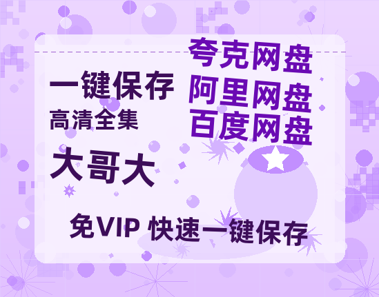 夸克网盘《大哥大》电影在线高清免费观看【1280P阿里云盘】迅雷网盘资源-热文榜资源