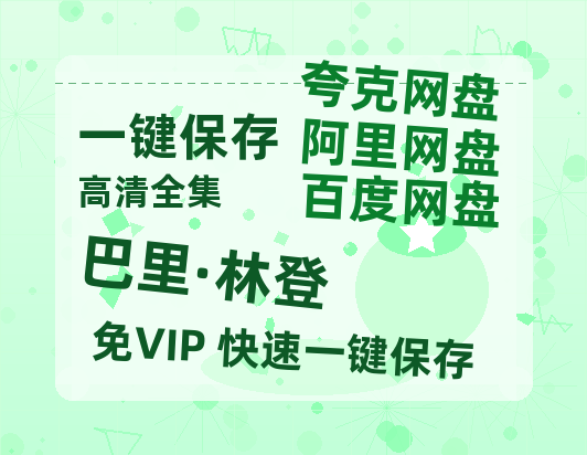 夸克网盘《巴里·林登》在线免费观看（超高清）【1280P】资源链接-热文榜资源