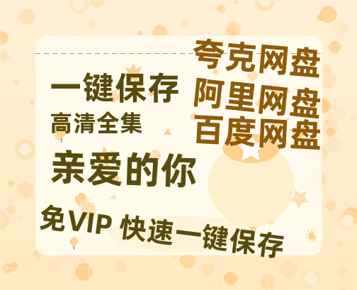 夸克网盘《亲爱的你》迅雷BT资源(电影天堂)[MP4]超清[HD720p1080p]-热文榜资源