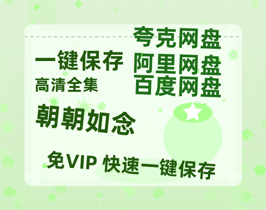 夸克网盘《朝朝如念》DC宇宙新纪元！古恩版〈超人〉曝5分钟超燃预告-热文榜资源