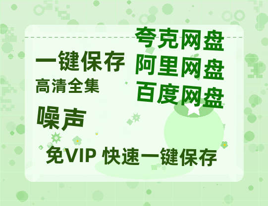 夸克网盘《噪声》阿里云盘免费观看在线播放/高清免费资源分享-热文榜资源
