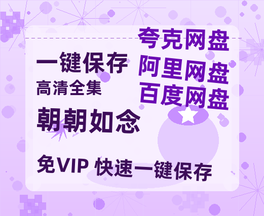 夸克网盘《朝朝如念》在线观看超清百度云网盘 阿里云网盘 夸克网盘 资源「HD1280P/泄露-MP4」免费链接-热文榜资源