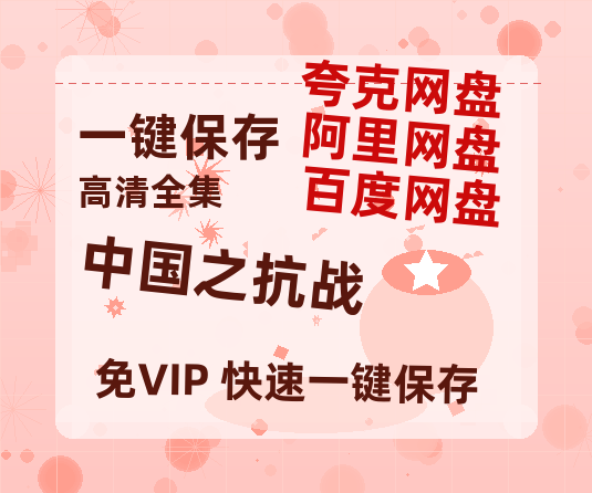 夸克网盘《中国之抗战 》百度网盘免费版链接【HD720P/夸克网盘-MP4】夸克网盘-热文榜资源