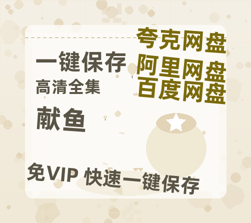 夸克网盘《献鱼》在线免费观看【1080p高清】夸克网盘资源-热文榜资源
