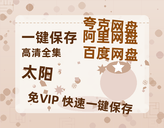 夸克网盘《太阳》网盘资源国语中字4k超清「BD1280P/泄露-MP4」阿里云盘-热文榜资源