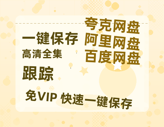 夸克网盘《跟踪》百度云网盘 阿里云网盘 夸克网盘 [BD720HD1280超高清]蓝光资源-热文榜资源