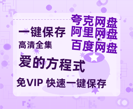夸克网盘《爱的方程式》百度云网盘 阿里云网盘 夸克网盘 资源【1280P高清】阿里云盘链接-热文榜资源