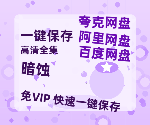 夸克网盘《暗蚀》百度云网盘 阿里云网盘 夸克网盘 「高清1080p资源免费版本」免费分享-热文榜资源