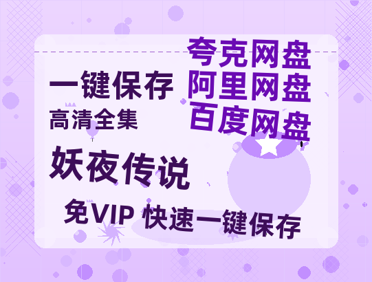 夸克网盘《妖夜传说 》百度云在线免费观看【1280p】国语资源-热文榜资源