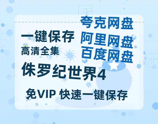 夸克网盘《侏罗纪世界4》百度云网盘 阿里云网盘 夸克网盘 免费阿里云盘[1080p高清HD]阿里云盘-热文榜资源
