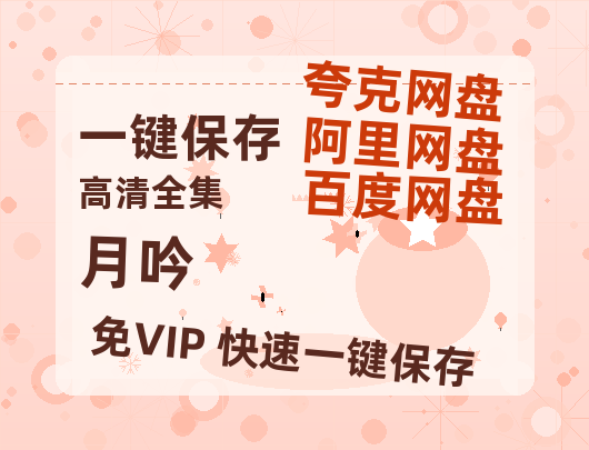 夸克网盘《月吟》百度云网盘 阿里云网盘 夸克网盘 资源[BD-MP4]网盘-热文榜资源