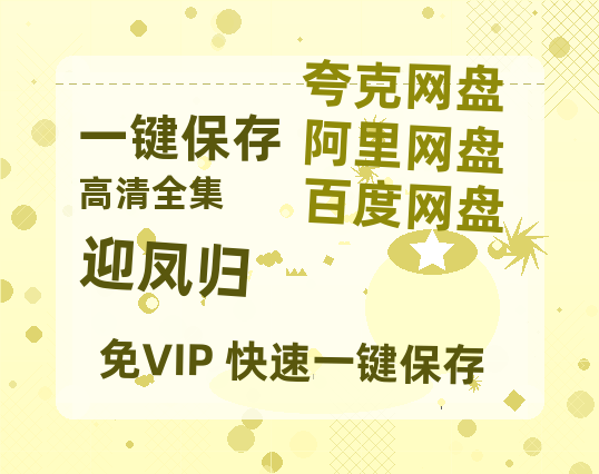 夸克网盘《迎凤归》链接超清版百度云网盘 阿里云网盘 夸克网盘 资源【BD1280P/泄露-MKV】-热文榜资源
