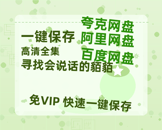 夸克网盘《寻找会说话的貊貊》百度云网盘 阿里云网盘 夸克网盘 【1080P高清免费】泄露资源-热文榜资源