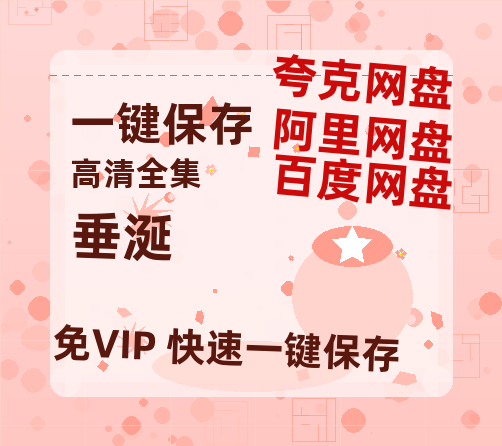 夸克网盘《垂涎》网盘资源高清无水印电影资源免费分享HD1080p资源-热文榜资源