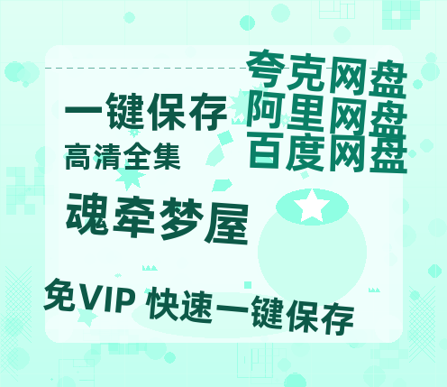 夸克网盘《魂牵梦屋 》百度云〖720P1024pMp4资源〗网盘-热文榜资源