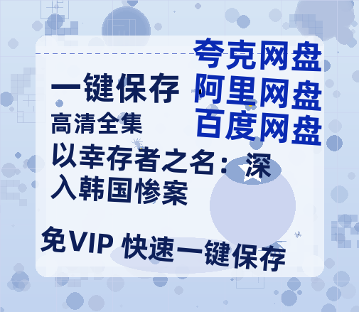夸克网盘《以幸存者之名：深入韩国惨案 》百度云[1080p高清电影中字]百度网盘资源-热文榜资源