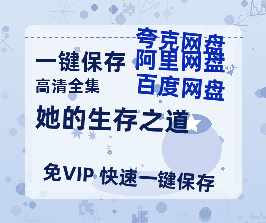 夸克网盘《她的生存之道》百度网盘在线免费观看【1080p】4K高清磁力链接网盘资源-热文榜资源