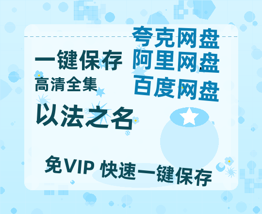 夸克网盘《以法之名》百度云在线高清观看(高清版)【1080P清晰】阿里云盘-热文榜资源