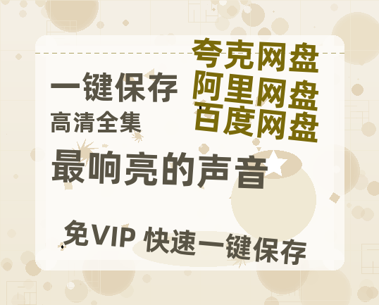 夸克网盘《最响亮的声音》百度云网盘 阿里云网盘 夸克网盘 【1080P高清免费中字】迅雷-热文榜资源