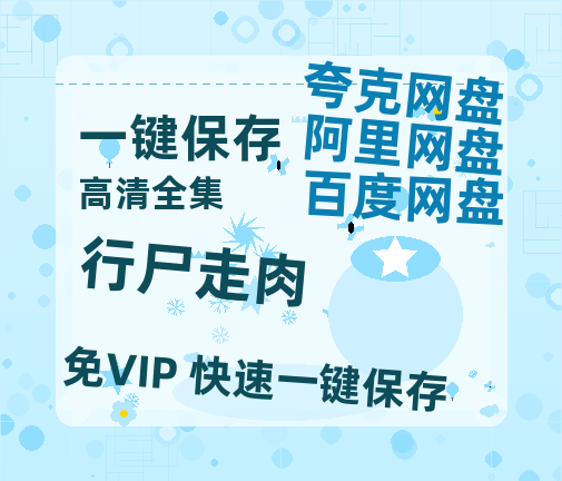 夸克网盘《行尸走肉》在线免费观看【1080p高清】夸克网盘资源-热文榜资源