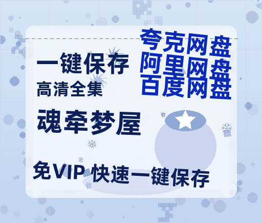 夸克网盘《魂牵梦屋 》百度云资源「1080p/高清」云网盘-热文榜资源