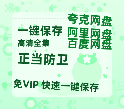 夸克网盘《正当防卫》百度云资源【网盘高清1280P高清】链接-热文榜资源
