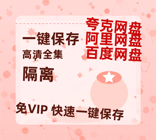 夸克网盘《隔离》百度网盘迅雷资源【BD1080P高清免费】阿里云盘-热文榜资源