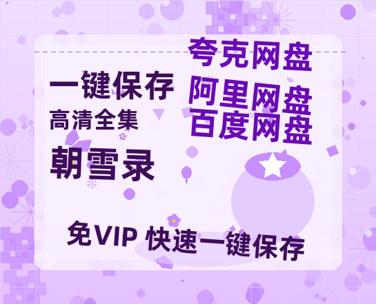 夸克网盘《朝雪录》百度云【BD1080P国语中字】链接-热文榜资源