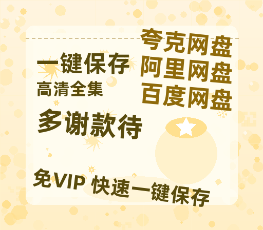 夸克网盘《多谢款待》国语在线免费观看(hd高清版)【1080P】资源-热文榜资源