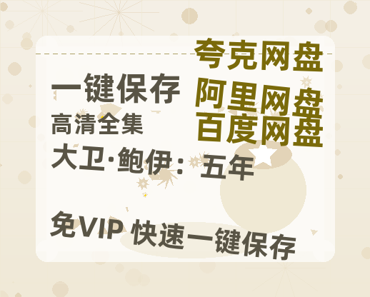 夸克网盘《大卫·鲍伊：五年》迅雷BT资源种子[网盘MP4]1080P免费片源-热文榜资源