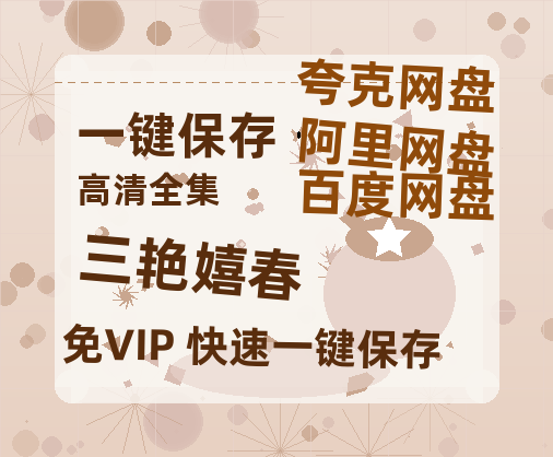 夸克网盘《三艳嬉春》百度云资源「电影/1080p/高清」云网盘-热文榜资源