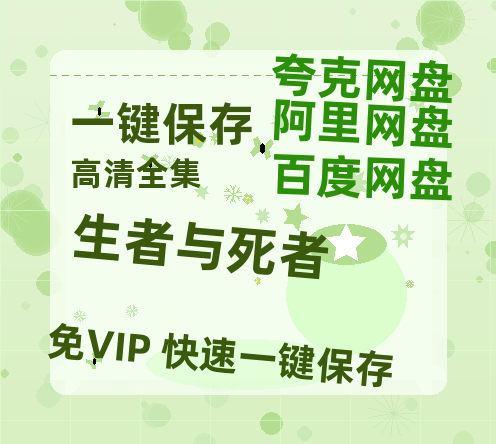 夸克网盘《生者与死者》百度云网盘 阿里云网盘 夸克网盘 迅雷【BD720P/泄露-MKV】高清在线看-热文榜资源