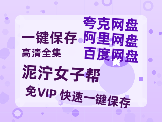 夸克网盘《泥泞女子帮》HD正版高清百度云资源【1280p超清晰】-热文榜资源