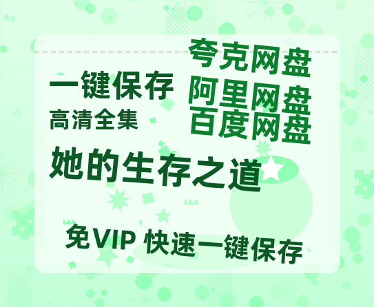 夸克网盘《她的生存之道》在线观看【免费阿里云盘蓝光1280p百度云】网盘资源-热文榜资源