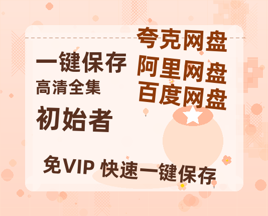夸克网盘《初始者》百度云网盘 阿里云网盘 夸克网盘 资源[4K高清超清版1080pHD]在线观看-热文榜资源
