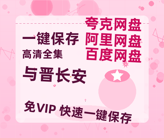 夸克网盘《与晋长安》百度网盘【HD1280P-MKV国语中字】阿里云盘迅雷资源-热文榜资源