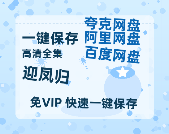 夸克网盘《迎凤归》在线观看免费完整高清版百度云资源(手机版)-热文榜资源