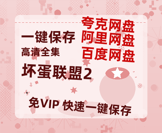 夸克网盘《坏蛋联盟2》百度云网盘 阿里云网盘 夸克网盘 资源[HD-MP4]国语[1080P]-热文榜资源