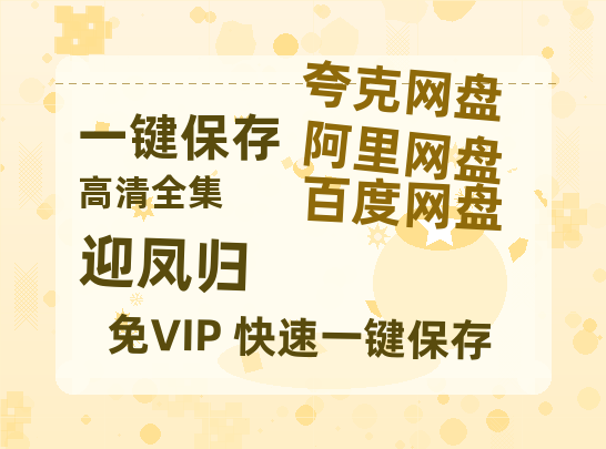 夸克网盘《迎凤归》在线免费观看【高清1080P】资源-热文榜资源