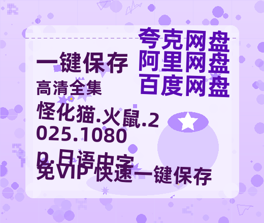 阿里云网盘 怪化猫.火鼠.2025.1080p.日语中字 百度网盘在线免费观看〔蓝光1080P泄露版〕-热文榜资源