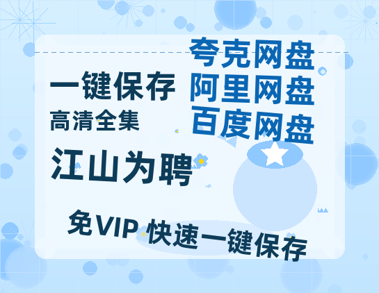 夸克网盘《江山为聘》百度云资源【HD1080P】夸克网盘免费领取-热文榜资源
