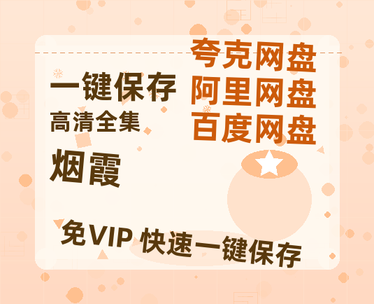 夸克网盘《烟霞》迅雷百度云BT[BDHD-MP4MKV]高清网盘资源-热文榜资源