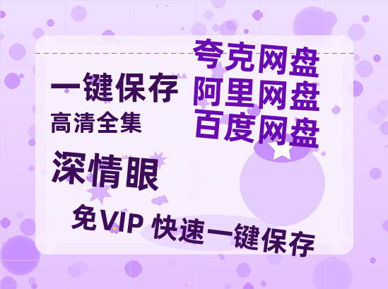 夸克网盘《深情眼》百度云网盘 阿里云网盘 夸克网盘 [HD1080p高清]免费资源分享-热文榜资源