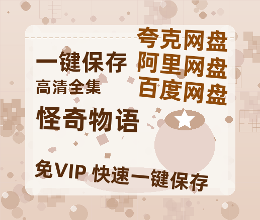 夸克网盘《怪奇物语》百度云网盘 阿里云网盘 夸克网盘 【1080P已更新】中字资源夸克网盘-热文榜资源
