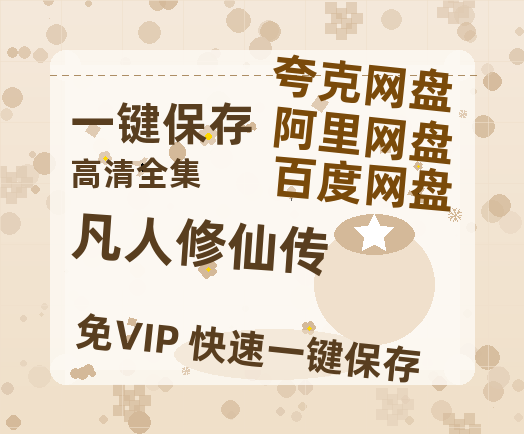 夸克网盘《凡人修仙传》（在线免费观看）百度云网盘 阿里云网盘 夸克网盘 资源[1080p]Mp4-热文榜资源